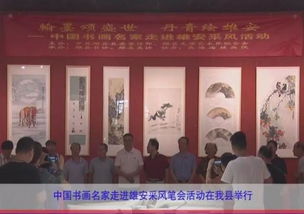 中国书画名家走进雄安采风笔会活动在我县举行，推动文化艺术交流