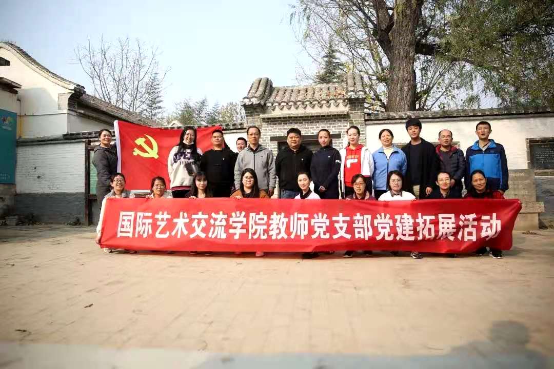 国际艺术交流学院教师党支部开展主题党建活动，组织文化艺术交流活动