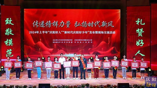2024年上半年“庆阳好人”“新时代庆阳好少年”发布暨现场交流活动隆重举行，彰显榜样力量，激发向上向善风尚