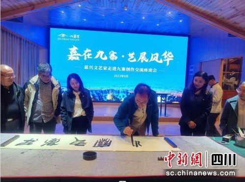 嘉兴文艺名家走进九寨沟县 文化交融的艺术之旅